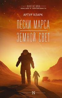 Обложка книги «Пески Марса. Земной свет»