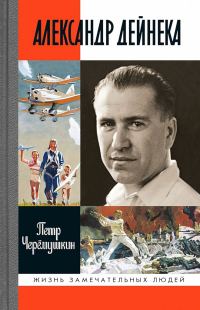 Обложка книги «Александр Дейнека»