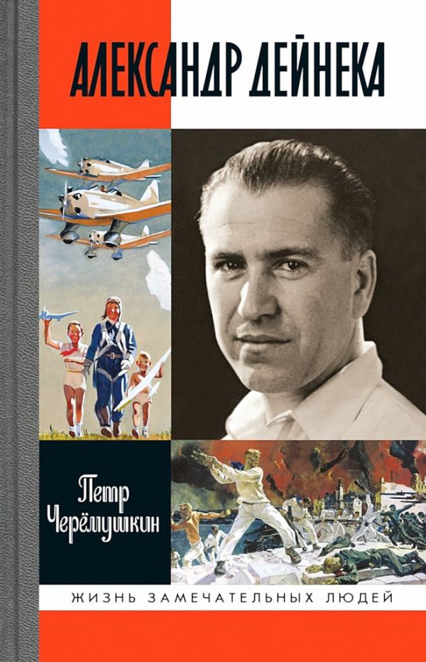 Обложка книги «Александр Дейнека»