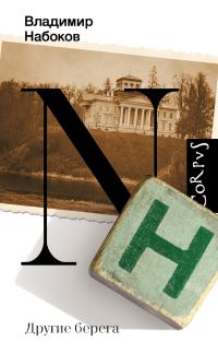 Обложка книги «Другие берега»