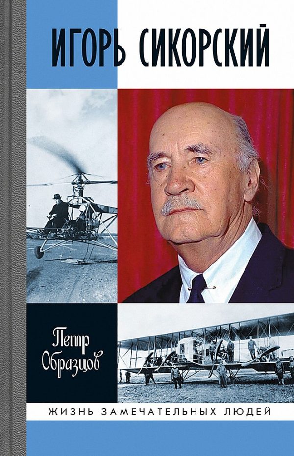 Обложка книги «Игорь Сикорский. Четыре войны и две родины знаменитого авиаконструктора»