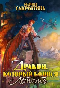 Обложка книги «Дракон, который боялся летать»