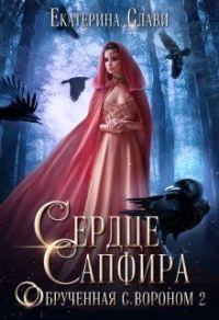 Обложка книги «Сердце Сапфира. Обрученная с вороном 2 (СИ)»