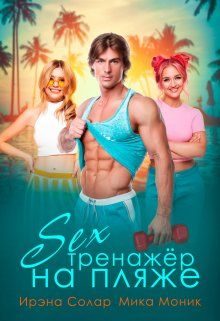 Обложка книги «Секс-тренажёр на пляже (СИ)»