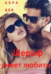 Обложка книги «Шериф умеет любить (СИ)»