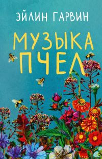 Обложка книги «Музыка пчел»
