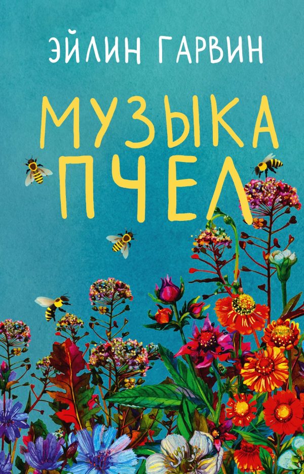 Обложка книги «Музыка пчел»