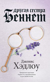 Обложка книги «Другая сестра Беннет»