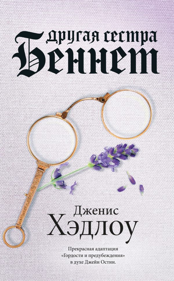 Обложка книги «Другая сестра Беннет»