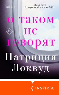 Обложка книги «О таком не говорят»