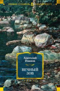 Обложка книги «Вечный зов»