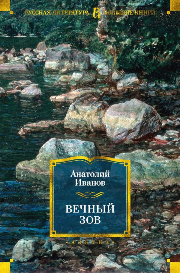 Обложка книги «Вечный зов»
