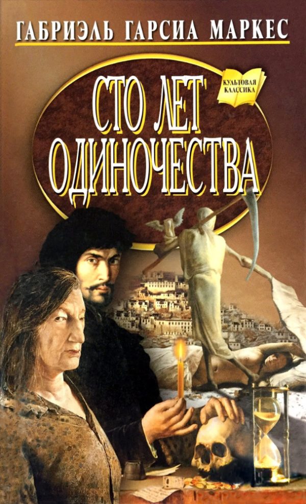 Обложка книги «Сто лет одиночества»