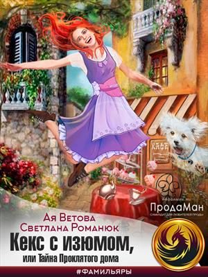 Обложка книги «Кекс с изюмом, или Тайна Проклятого дома»