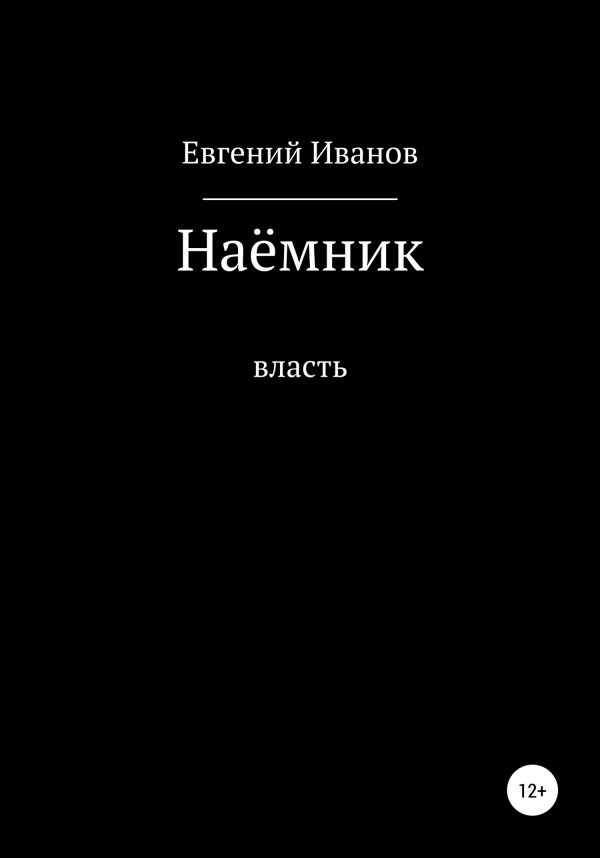 Обложка книги «Наёмник»