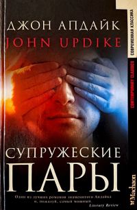 Обложка книги «Супружеские пары»