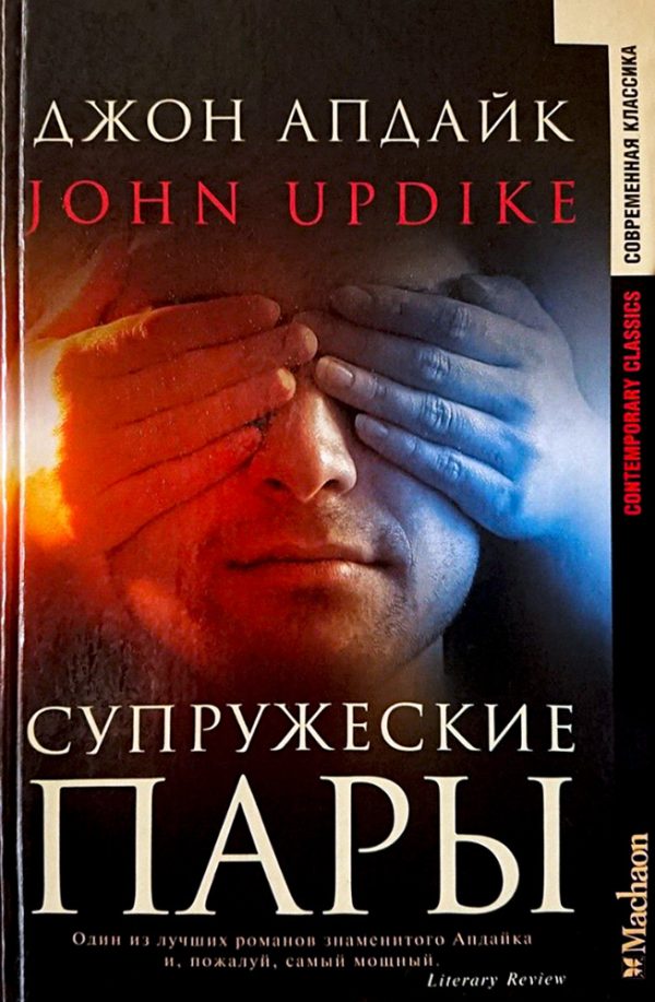 Обложка книги «Супружеские пары»