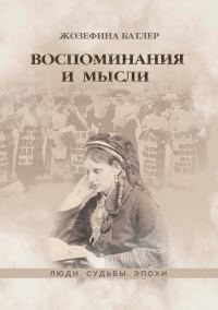 Обложка книги «Воспоминания и мысли»
