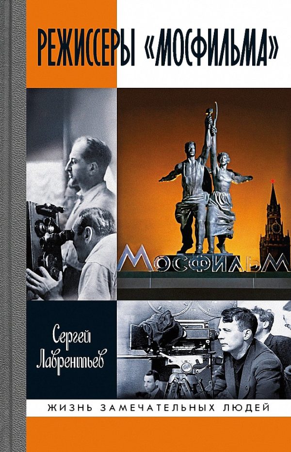 Обложка книги «Режиссеры «Мосфильма»»