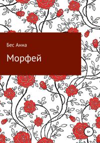 Обложка книги «Морфей»
