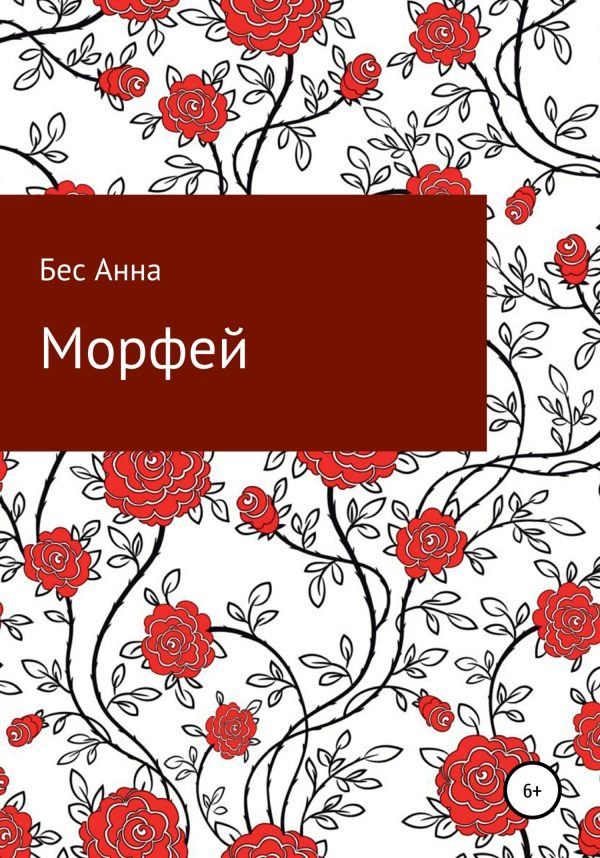 Обложка книги «Морфей»