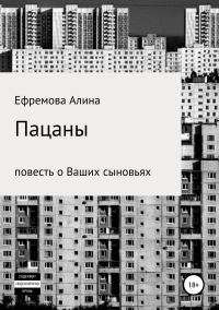 Обложка книги «Пацаны. Повесть о Ваших сыновьях»