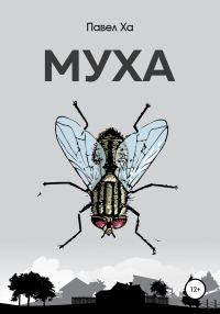 Обложка книги «Муха»