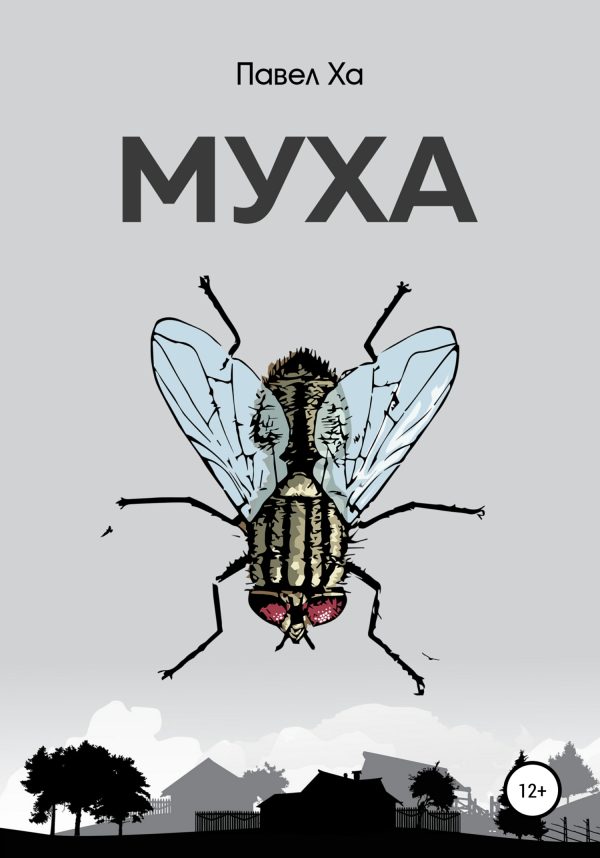 Обложка книги «Муха»