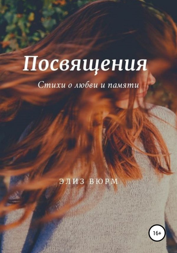 Обложка книги «Посвящения»