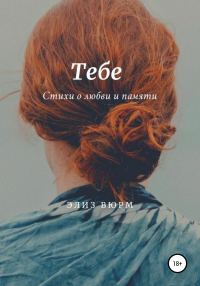 Обложка книги «Тебе»