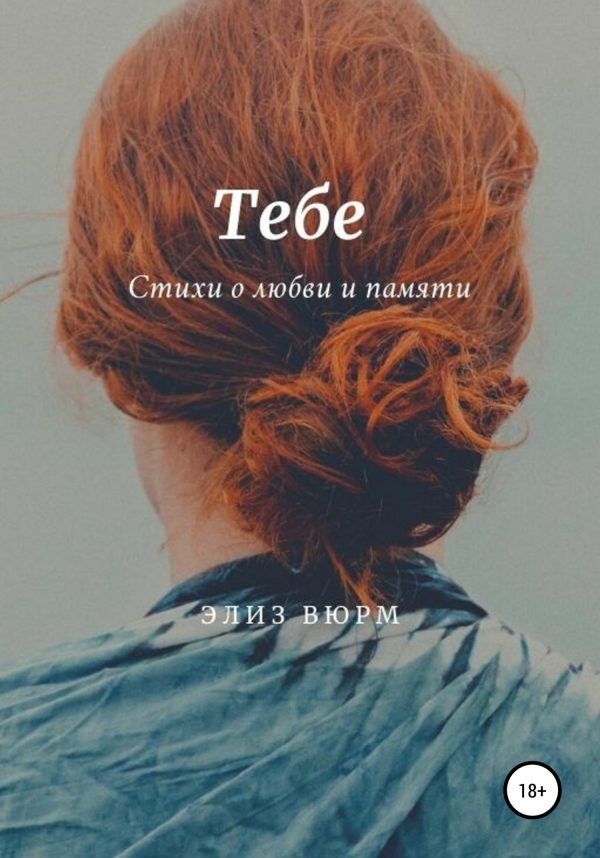 Обложка книги «Тебе»