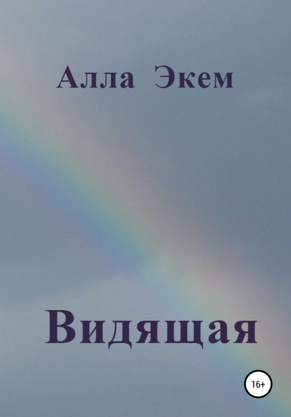 Обложка книги «Видящая»