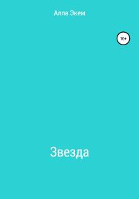 Обложка книги «Звезда»