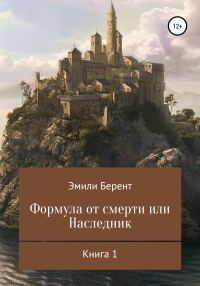 Обложка книги «Формула от смерти, или Наследник»