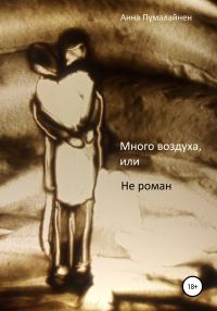 Обложка книги «Много воздуха, или Не роман»