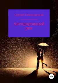 Обложка книги «Автодорожный рок»