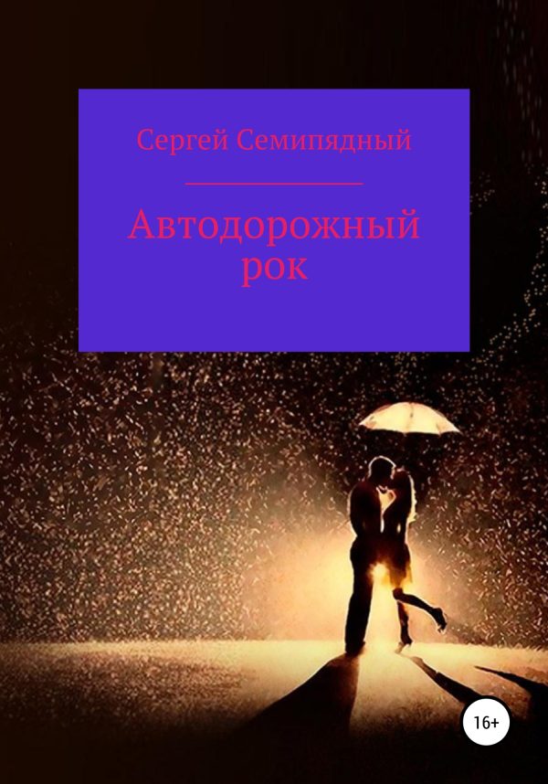 Обложка книги «Автодорожный рок»