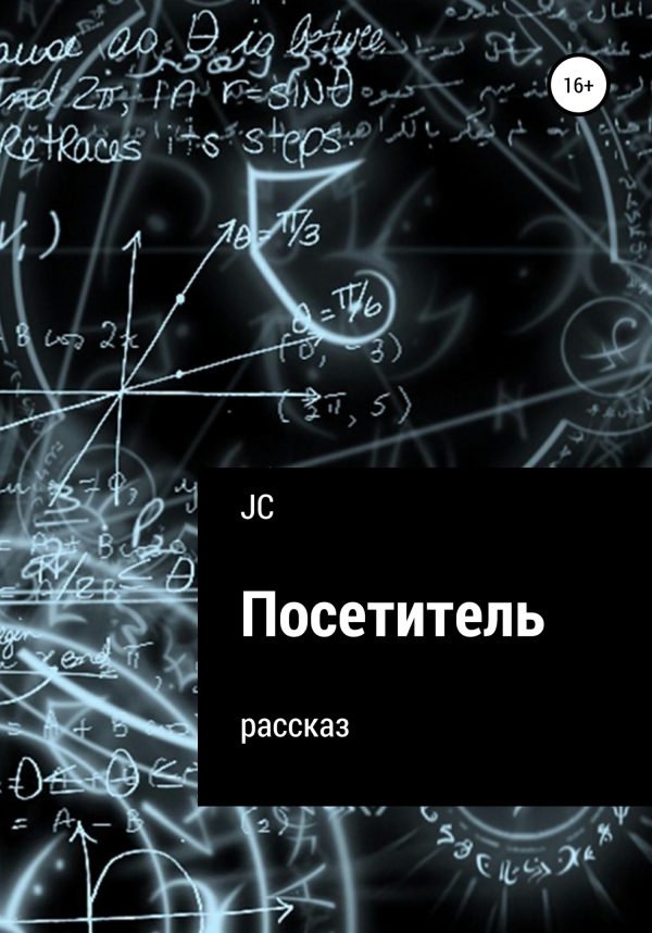 Обложка книги «Посетитель. Рассказ»