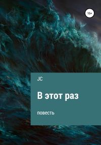 Обложка книги «В этот раз. Повесть»
