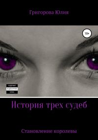 Обложка книги «История трёх судеб. Становление королевы»