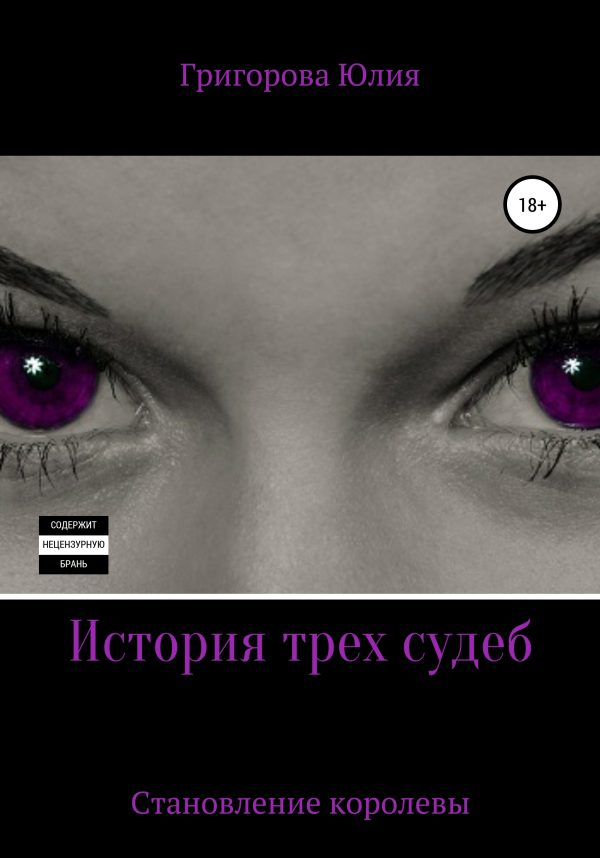 Обложка книги «История трёх судеб. Становление королевы»