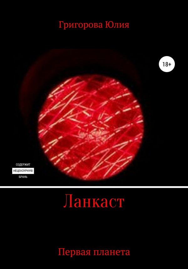 Обложка книги «Ланкаст. Первая планета»