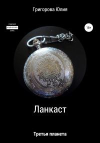 Обложка книги «Ланкаст. Третья планета»