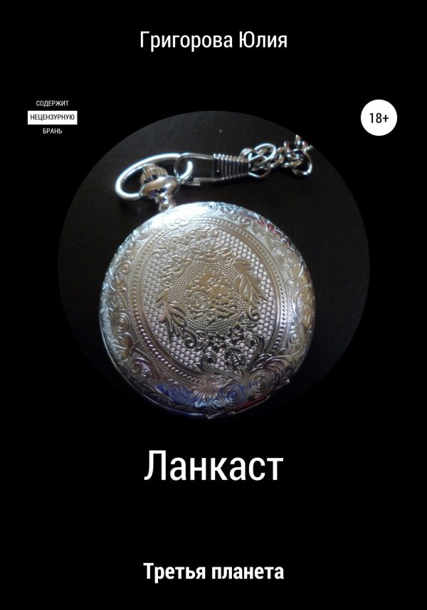 Обложка книги «Ланкаст. Третья планета»