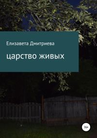 Обложка книги «Царство живых»