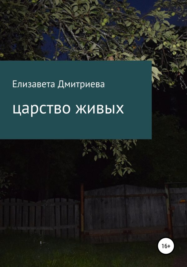 Обложка книги «Царство живых»