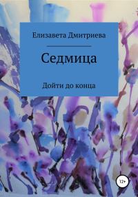Обложка книги «Седмица»