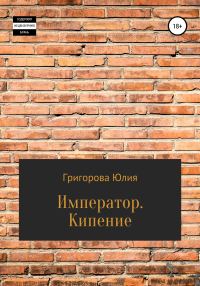 Обложка книги «Кипение»