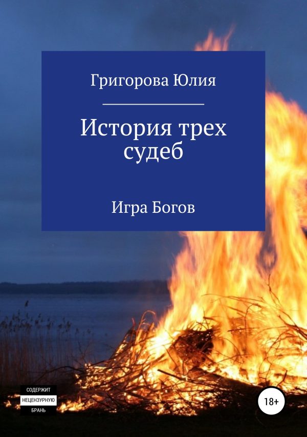 Обложка книги «История трёх судеб. Игра богов»