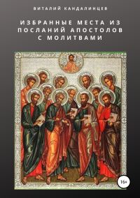 Обложка книги «Избранные места из посланий апостолов с молитвами»